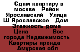 Сдам квартиру в москве › Район ­ Ярославский › Улица ­ Ш.Ярославское › Дом ­ 10 › Этажность дома ­ 9 › Цена ­ 30 000 - Все города Недвижимость » Квартиры аренда   . Амурская обл.,Серышевский р-н